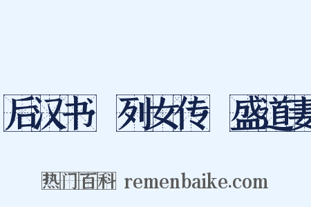 后汉书·列女传·盛道妻是什么意思的图片